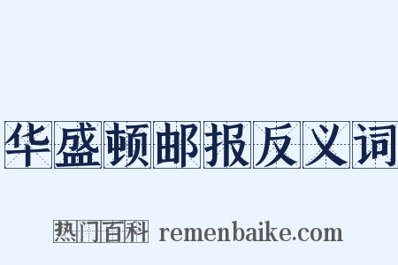 华盛顿邮报反义词是什么意思的图片